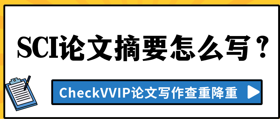 1770032582309115.png sci论文摘要怎么写?.png