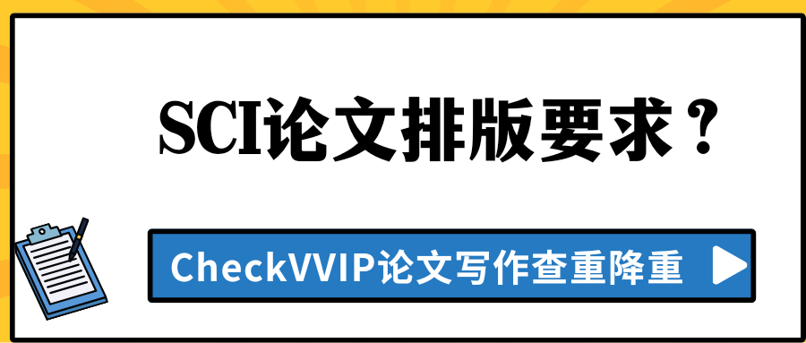 sci论文排版.png