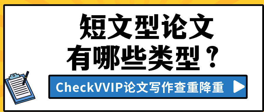 短文型论文.png