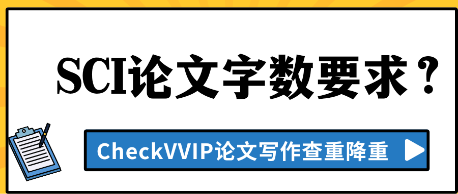 sci论文字数.png