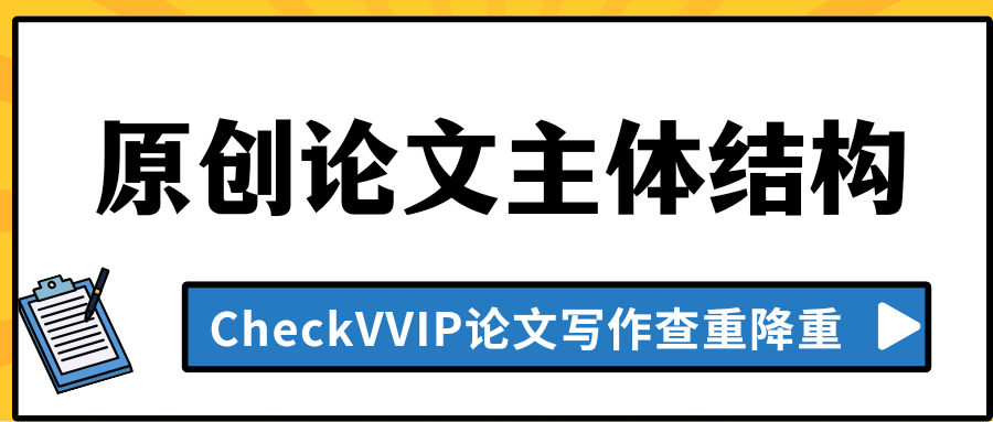 原创论文结构.png