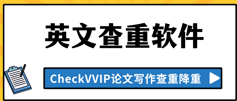 英文查重软件.png