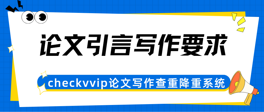 引言写作要求.png