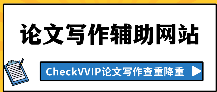 1771496539604236.png 论文写作查重降重.png