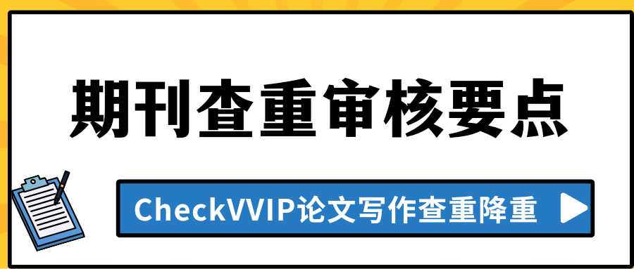 期刊查重审核.png