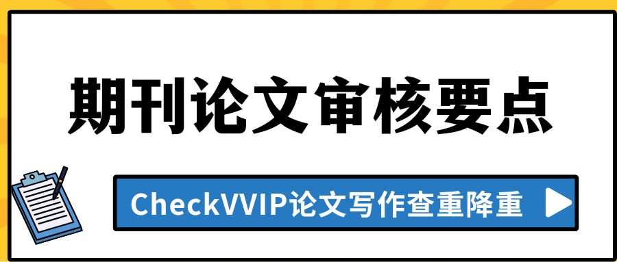 期刊论文审核.png