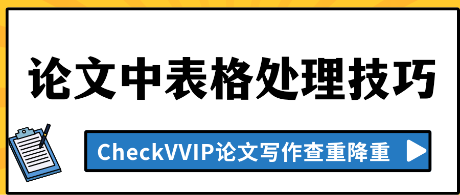 论文表格处理.png