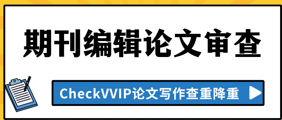 论文审查.png