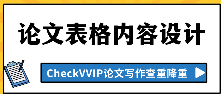 论文表格.png