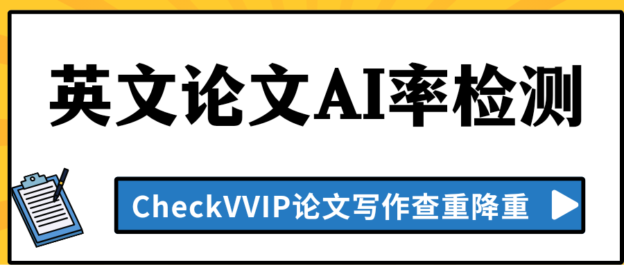 英文论文ai检测.png