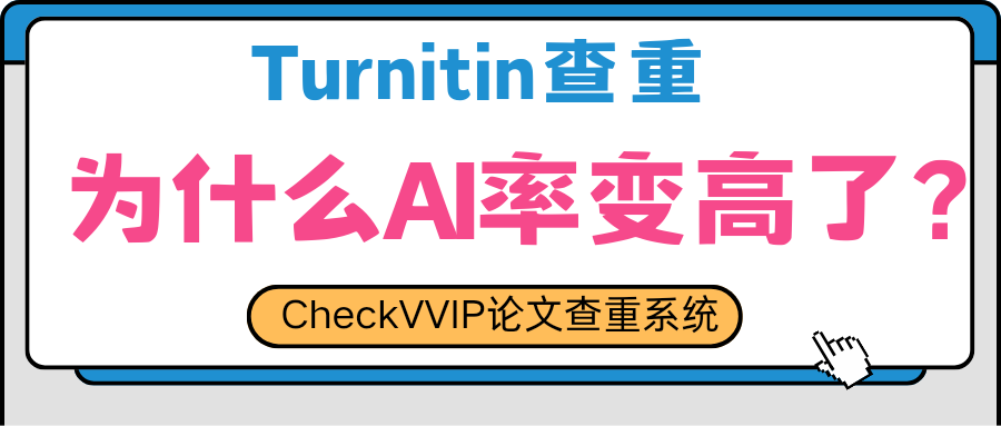 turnitin查重ai.png