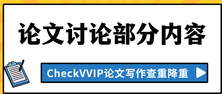 1773360029126101.png 讨论部分.png