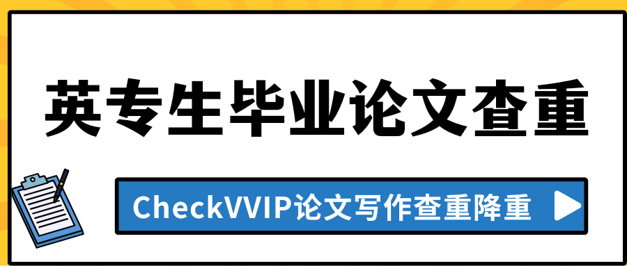 英专生查重.png