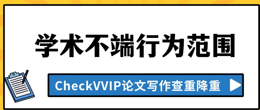 学术不端.png