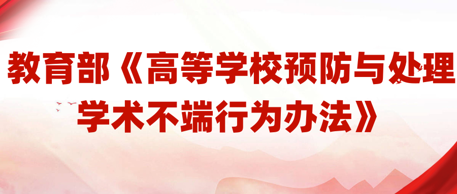 教育部 学术不端.png