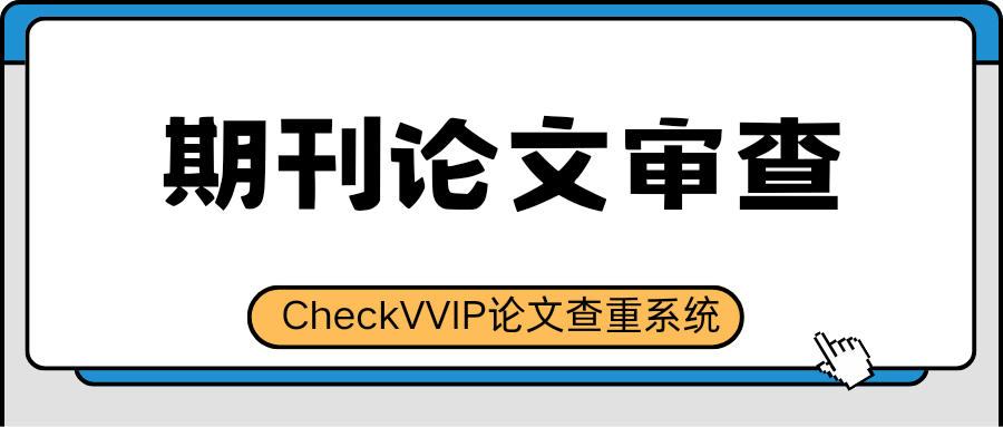 期刊论文审查.png