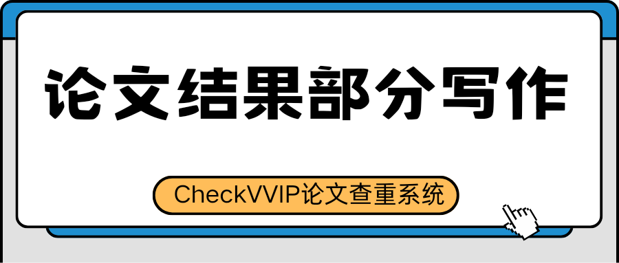 论文结果部分.png