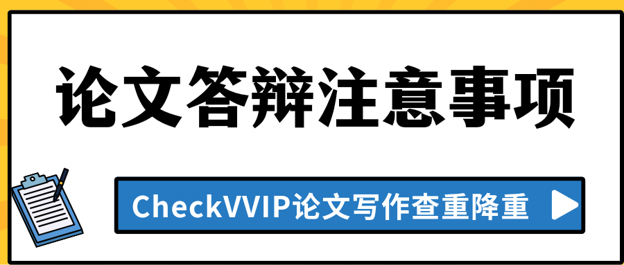 1774656446355587.png 答辩注意事项.png