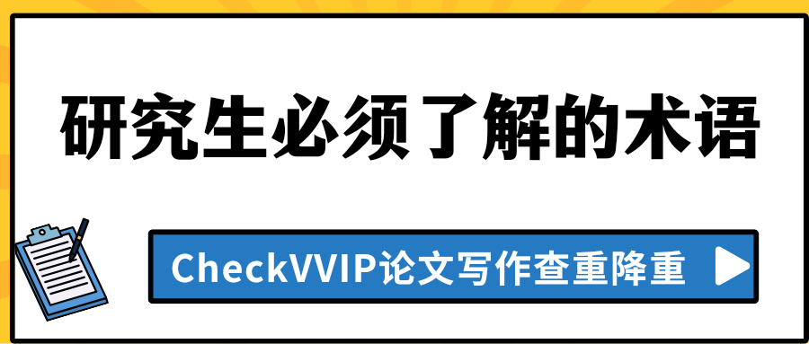 研究生 术语.png