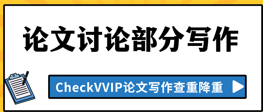 论文讨论部分.png