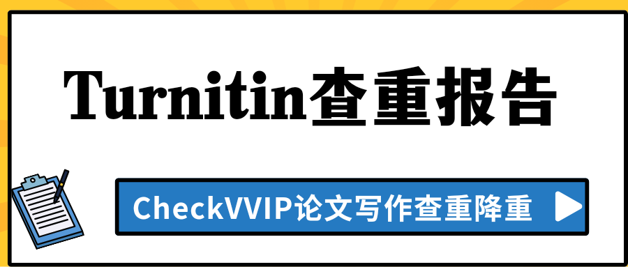 turnitin查重报告.png