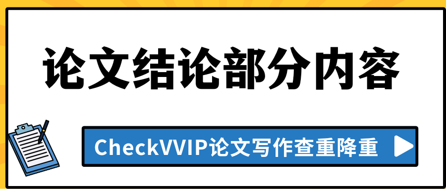 论文结论.png