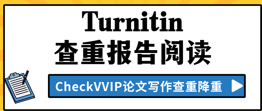 turnitin查重报告1.png