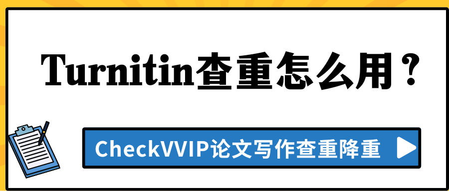 turnitin查重.png