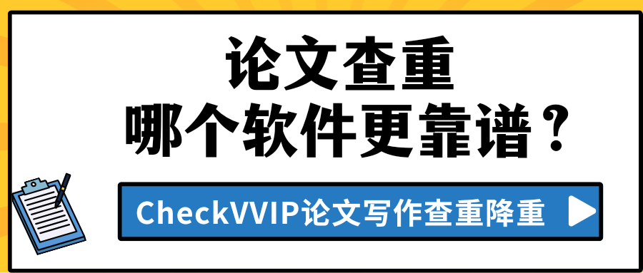 论文查重软件.png