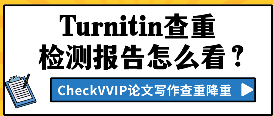 turnitin查重报告.png