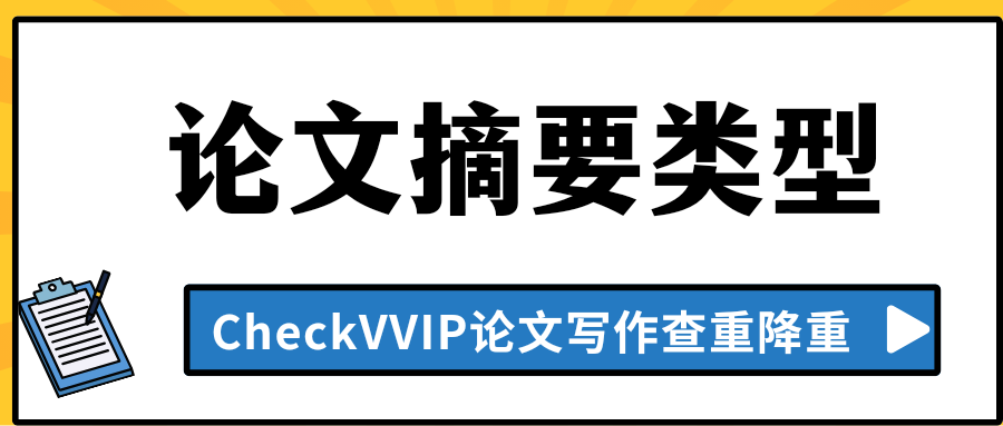 论文摘要类型.png