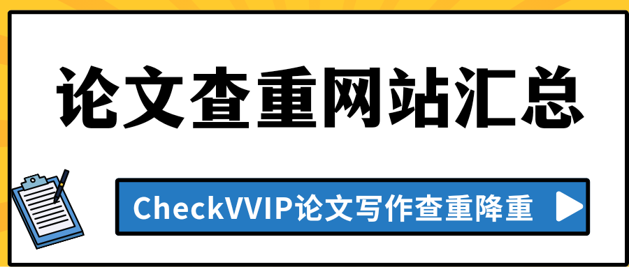 论文查重网站.png