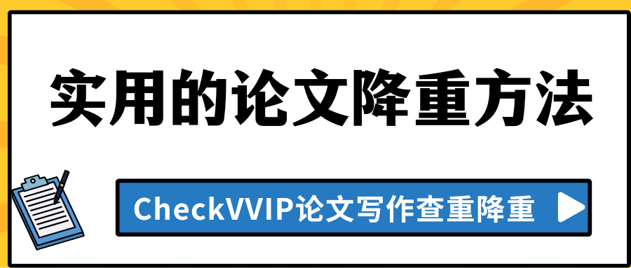 论文降重方法.png