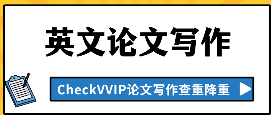 英文论文写作.png