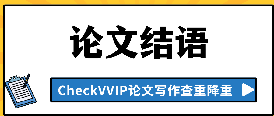 论文结语.png