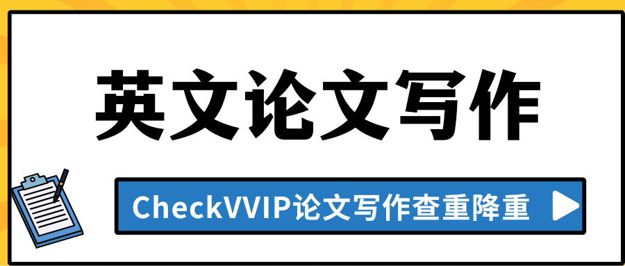 英文论文写作2.png