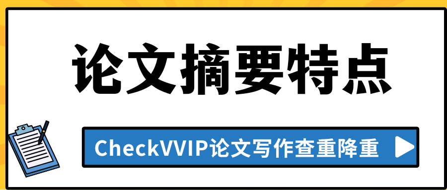 摘要特点.png