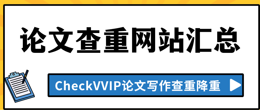 论文查重网站汇总.png