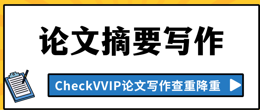 论文摘要写作.png