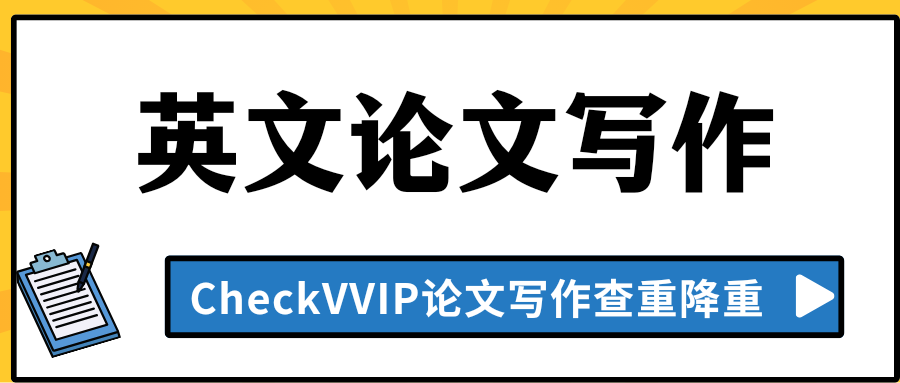英文论文写作3.png