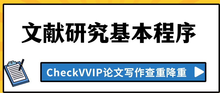 文献研究.png