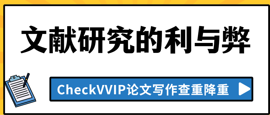 文献研究利与弊.png