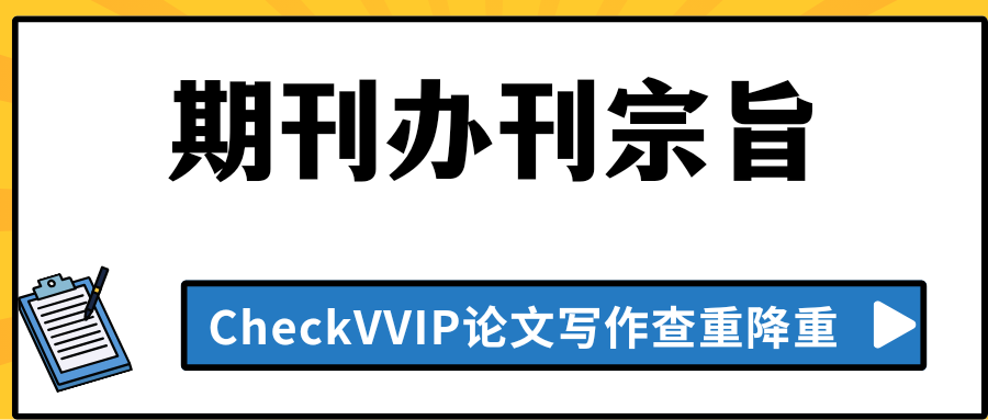 办刊宗旨.png