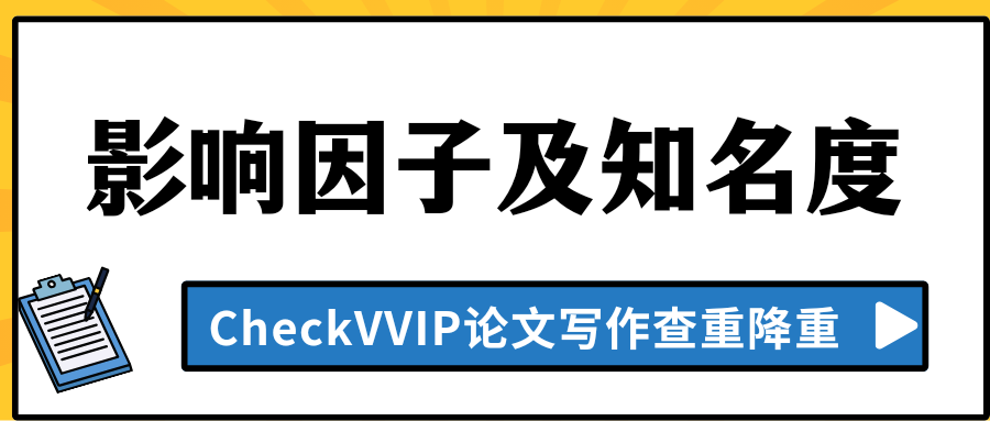 1778414457319200.png 影响因子知名度.png