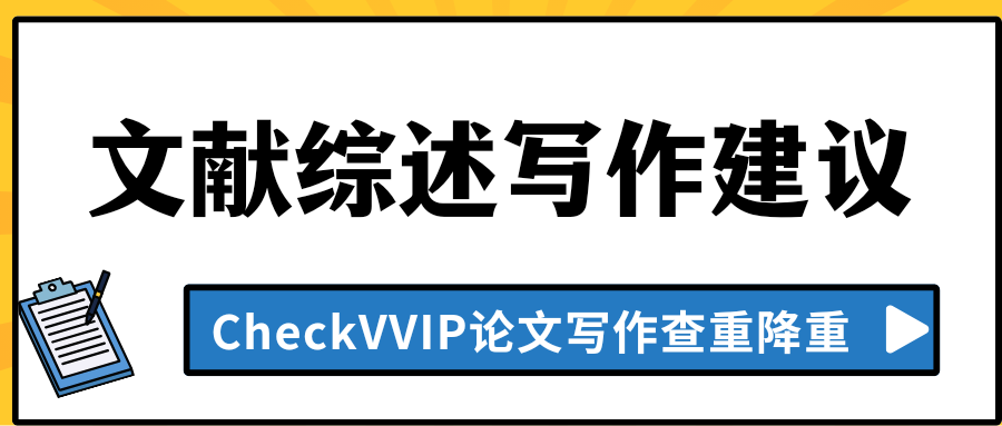 文献综述.png