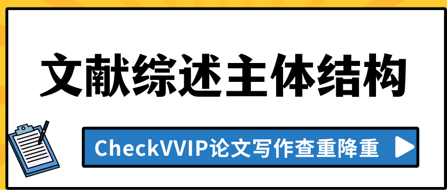 文献综述结构.png