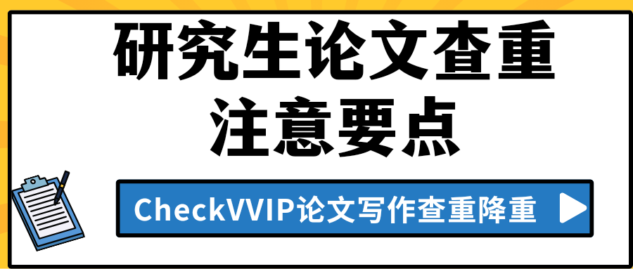 研究生论文查重.png
