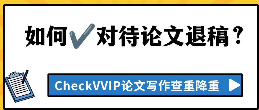 论文退稿.png