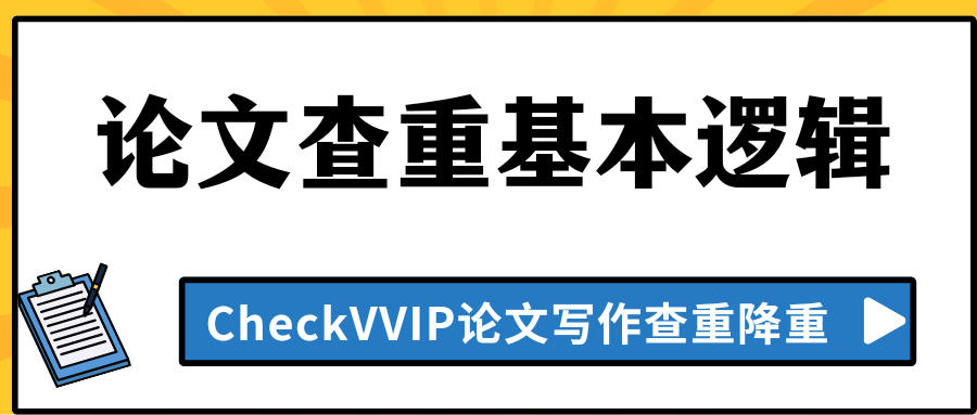 论文查重基本逻辑.png