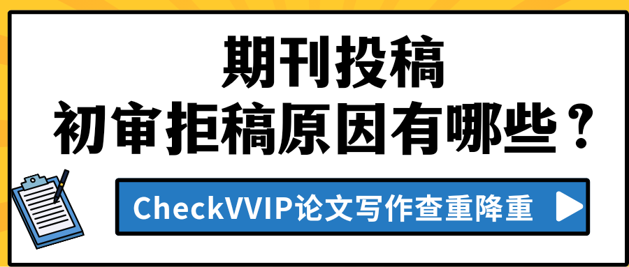 初审拒稿原因.png
